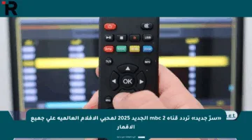 «سرّ جديد» تردد قناة mbc 2 الجديد 2025 لمحبي الأفلام العالمية على جميع الأقمار